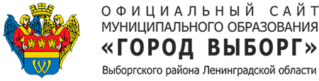 Официальный сайт муниципального образования ГОРОД ВЫБОРГ Выборгского района Ленинградской области